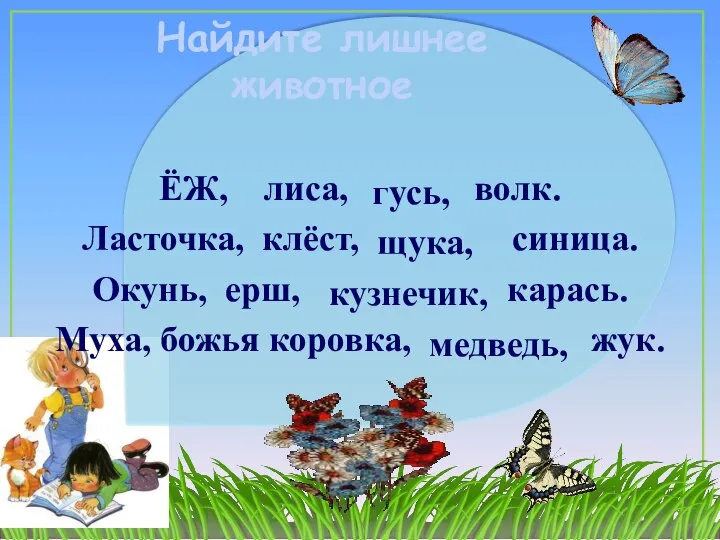 Найдите лишнее животное ЁЖ, лиса, волк. Ласточка, клёст, синица. Окунь, ерш, карась.