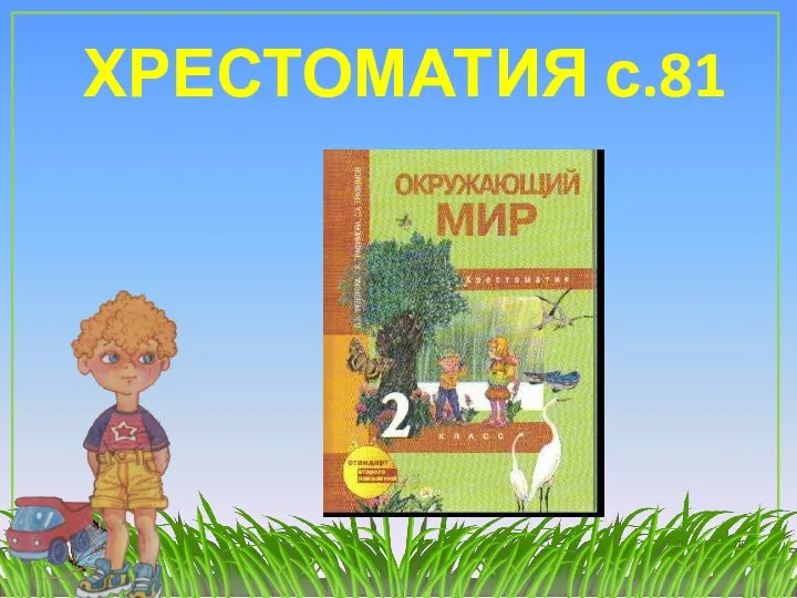 ХРЕСТОМАТИЯ с.81