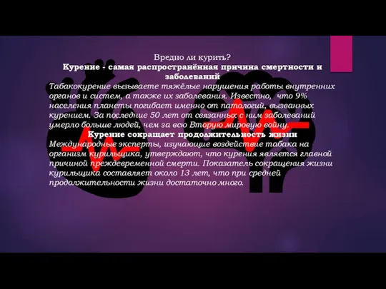 Вредно ли курить? Курение - самая распространённая причина смертности и заболеваний Табакокурение