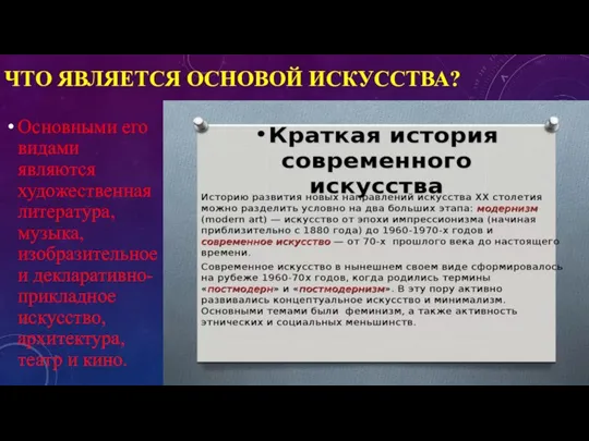 ЧТО ЯВЛЯЕТСЯ ОСНОВОЙ ИСКУССТВА? Основными его видами являются художественная литература, музыка, изобразительное