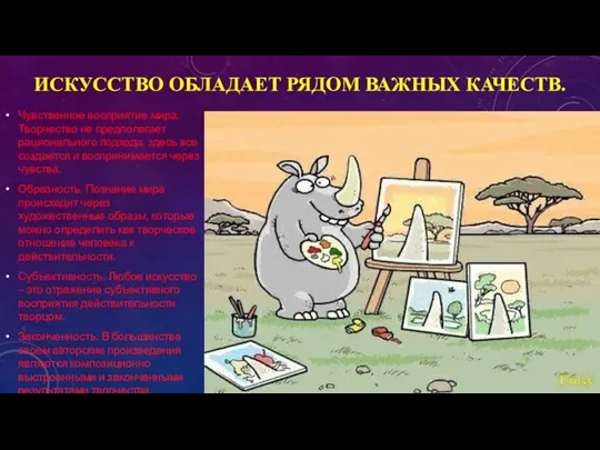 ИСКУССТВО ОБЛАДАЕТ РЯДОМ ВАЖНЫХ КАЧЕСТВ. Чувственное восприятие мира. Творчество не предполагает рационального