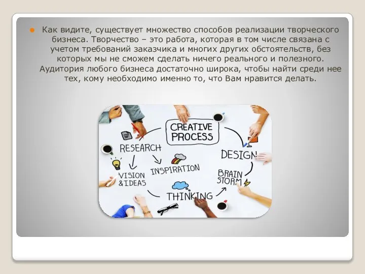 Как видите, существует множество способов реализации творческого бизнеса. Творчество – это работа,