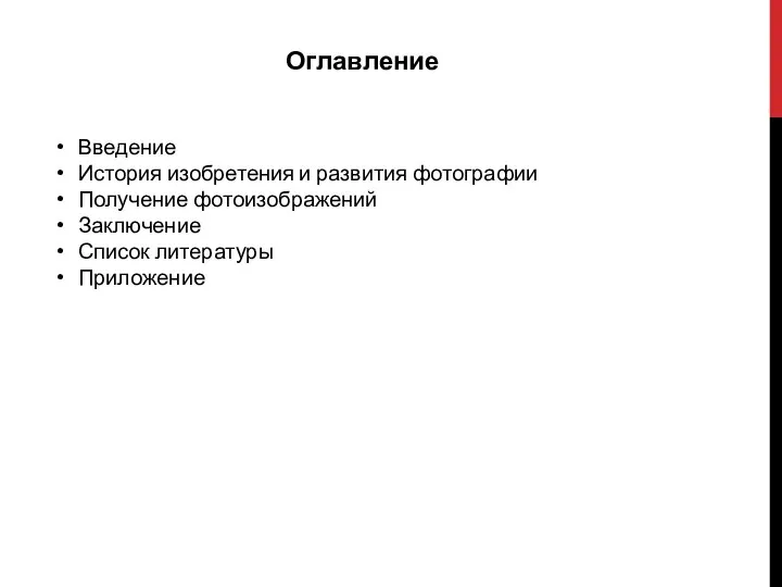 Оглавление Введение История изобретения и развития фотографии Получение фотоизображений Заключение Список литературы Приложение