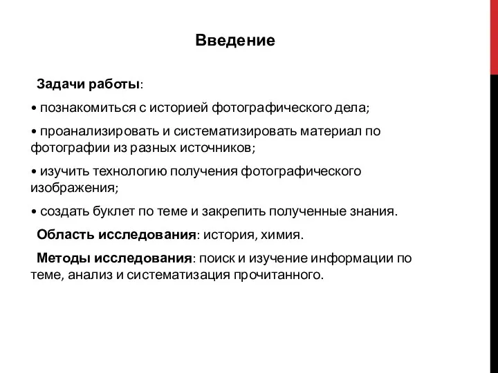 Введение Задачи работы: • познакомиться с историей фотографического дела; • проанализировать и