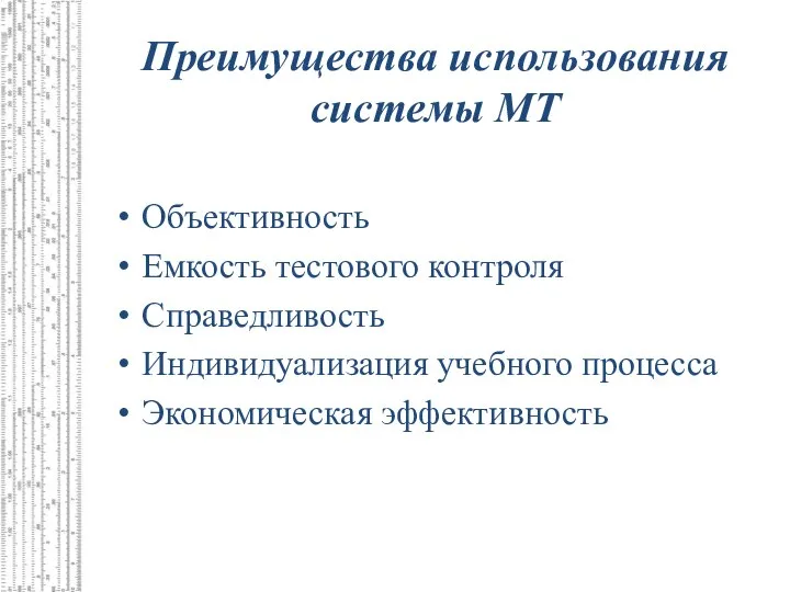 Преимущества использования системы МТ Объективность Емкость тестового контроля Справедливость Индивидуализация учебного процесса Экономическая эффективность