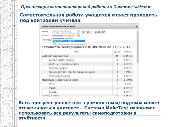 Организация самостоятельной работы в Системе MakeTest Самостоятельная работа учащихся может проходить под