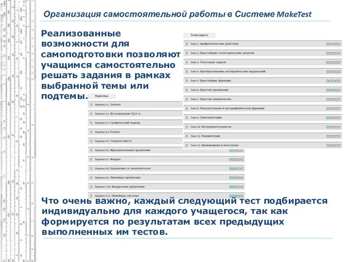 Организация самостоятельной работы в Системе MakeTest Реализованные возможности для самоподготовки позволяют учащимся