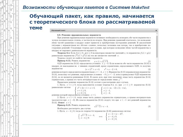 Возможности обучающих пакетов в Системе MakeTest Обучающий пакет, как правило, начинается с