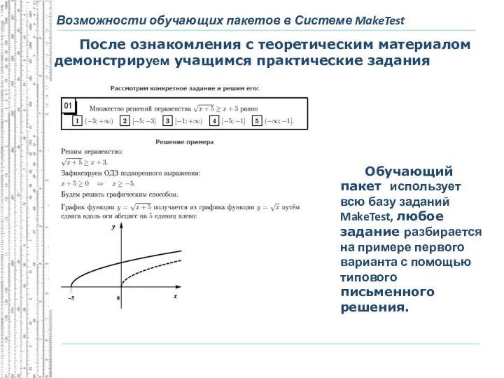 Возможности обучающих пакетов в Системе MakeTest После ознакомления с теоретическим материалом демонстрируем