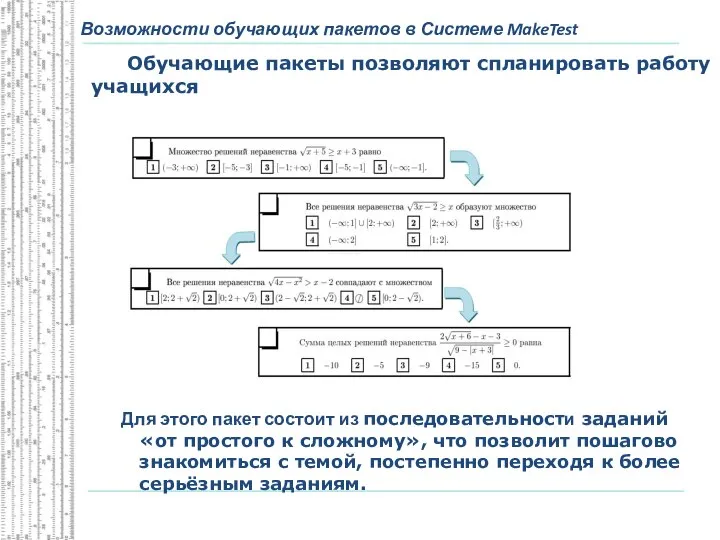 Возможности обучающих пакетов в Системе MakeTest Обучающие пакеты позволяют спланировать работу учащихся