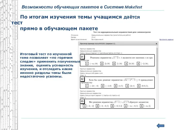 Возможности обучающих пакетов в Системе MakeTest По итогам изучения темы учащимся даётся