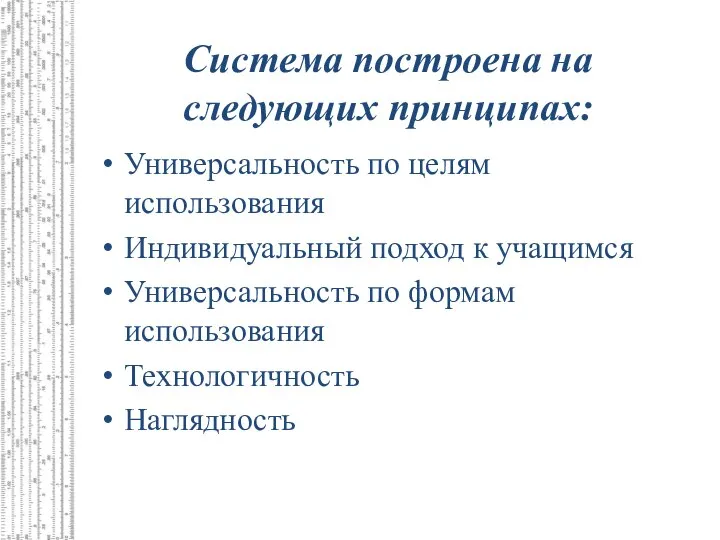 Система построена на следующих принципах: Универсальность по целям использования Индивидуальный подход к