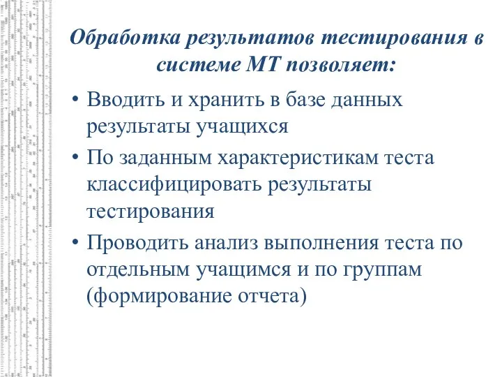 Обработка результатов тестирования в системе МТ позволяет: Вводить и хранить в базе