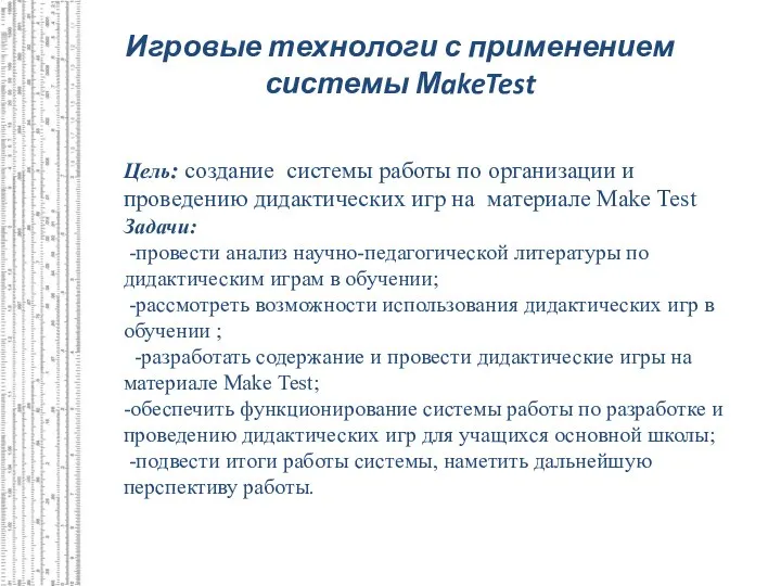 Цель: создание системы работы по организации и проведению дидактических игр на материале