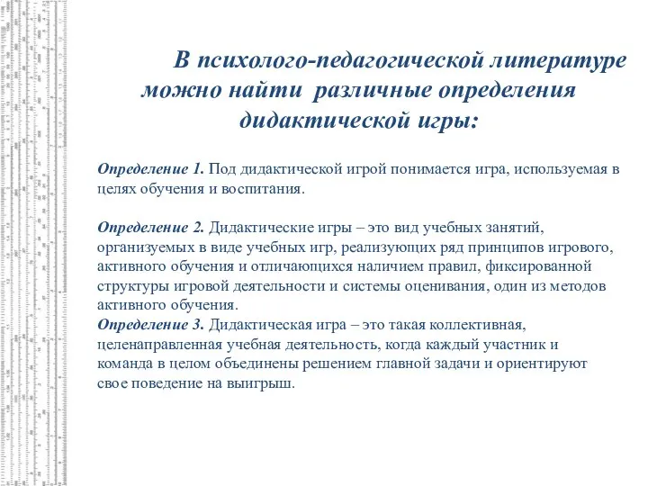 Определение 1. Под дидактической игрой понимается игра, используемая в целях обучения и