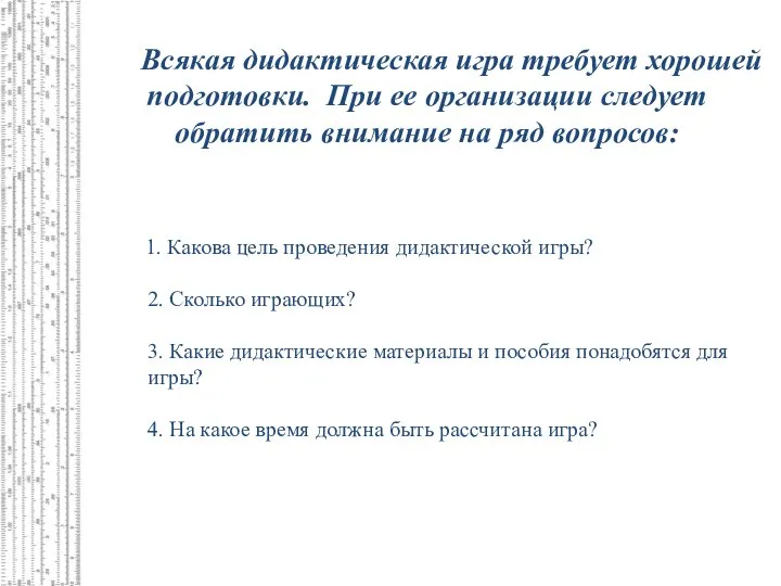 1. Какова цель проведения дидактической игры? 2. Сколько играющих? 3. Какие дидактические