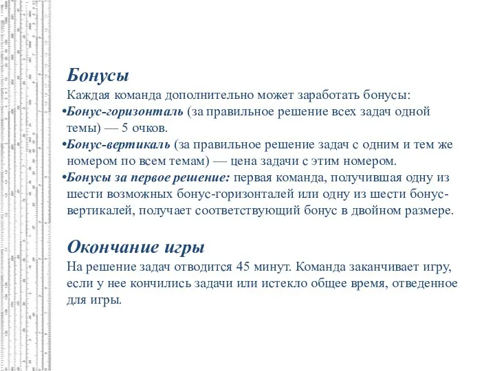 Бонусы Каждая команда дополнительно может заработать бонусы: Бонус-горизонталь (за правильное решение всех