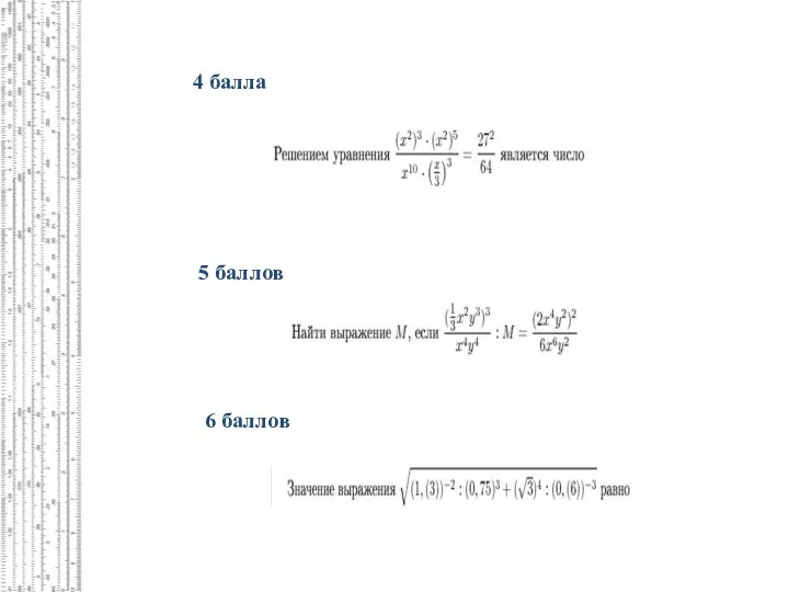 4 балла 5 баллов 6 баллов