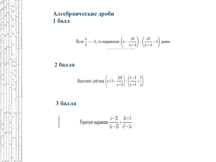 Алгебраические дроби 1 балл 2 балла 3 балла