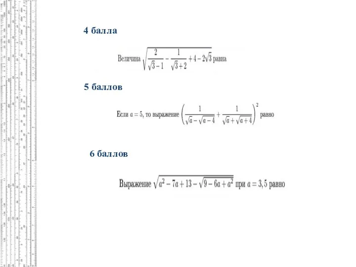 4 балла 5 баллов 6 баллов