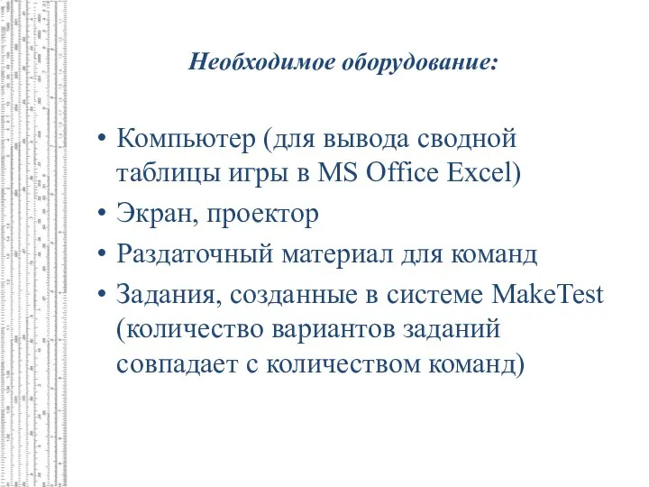 Необходимое оборудование: Компьютер (для вывода сводной таблицы игры в MS Office Excel)