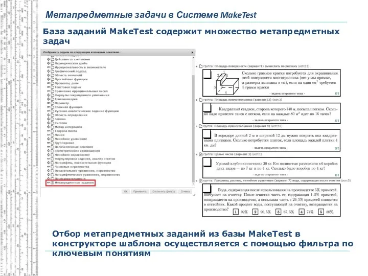 Метапредметные задачи в Системе MakeTest База заданий MakeTest содержит множество метапредметных задач