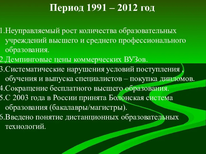 Период 1991 – 2012 год Неуправляемый рост количества образовательных учреждений высшего и