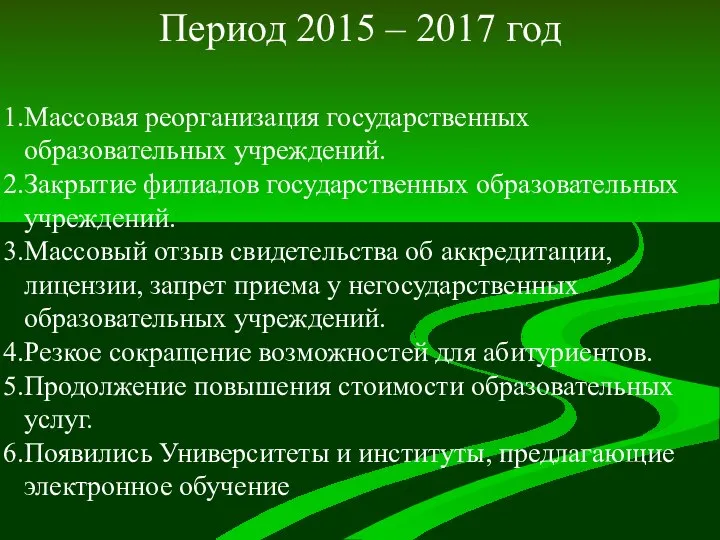 Период 2015 – 2017 год Массовая реорганизация государственных образовательных учреждений. Закрытие филиалов