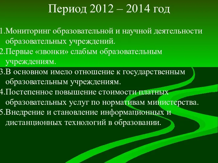 Период 2012 – 2014 год Мониторинг образовательной и научной деятельности образовательных учреждений.