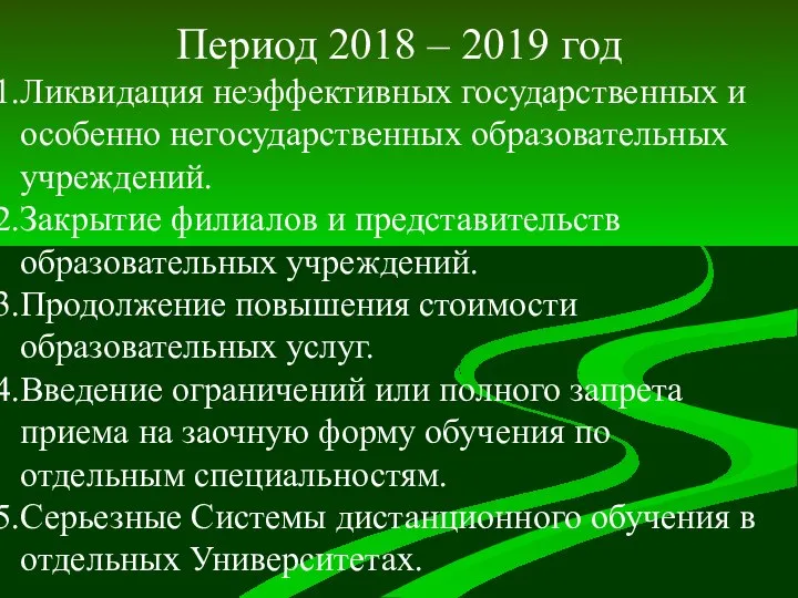 Период 2018 – 2019 год Ликвидация неэффективных государственных и особенно негосударственных образовательных