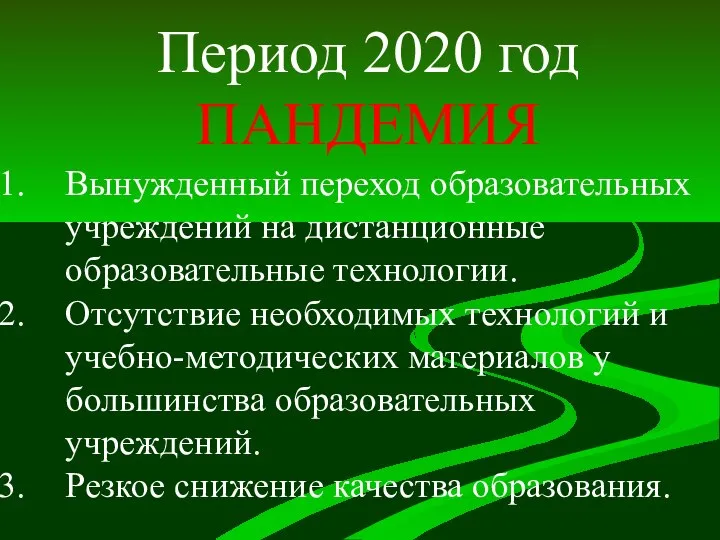 Период 2020 год ПАНДЕМИЯ Вынужденный переход образовательных учреждений на дистанционные образовательные технологии.