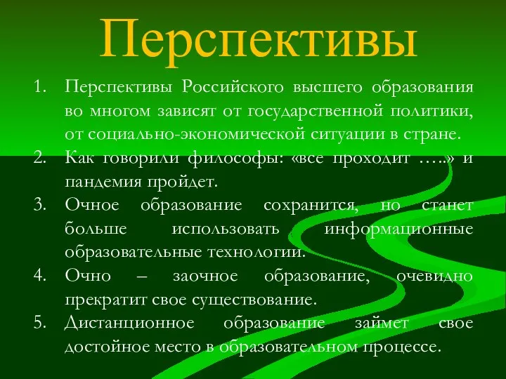 Перспективы Перспективы Российского высшего образования во многом зависят от государственной политики, от