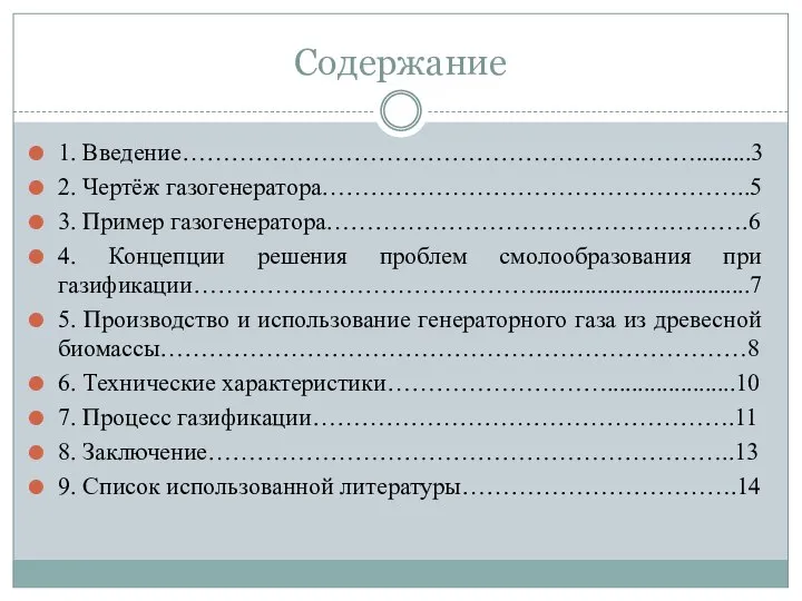 Содержание 1. Введение……………………………………………………….........3 2. Чертёж газогенератора……………………………………………..5 3. Пример газогенератора…………………………………………….6 4. Концепции решения