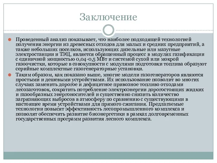 Заключение Проведенный анализ показывает, что наиболее подходящей технологией получения энергии из древесных