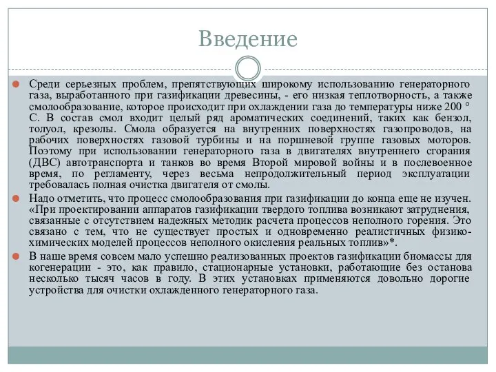 Введение Среди серьезных проблем, препятствующих широкому использованию генераторного газа, выработанного при газификации