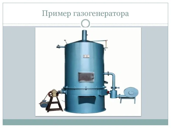 Пример газогенератора