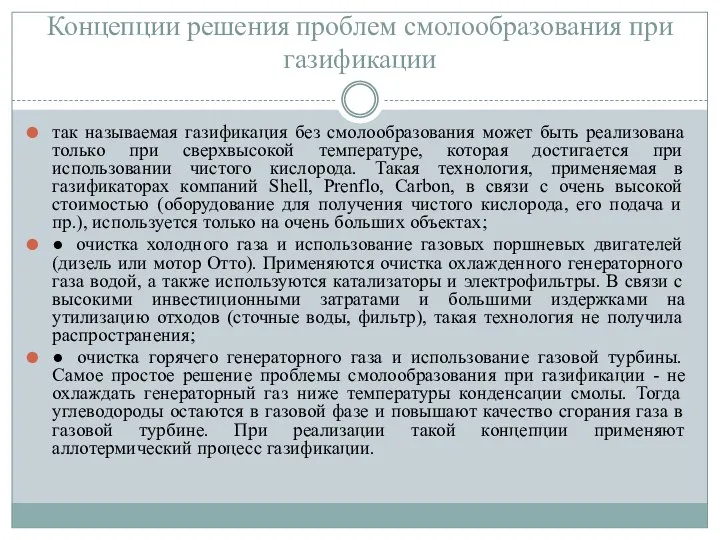 Концепции решения проблем смолообразования при газификации так называемая газификация без смолообразования может