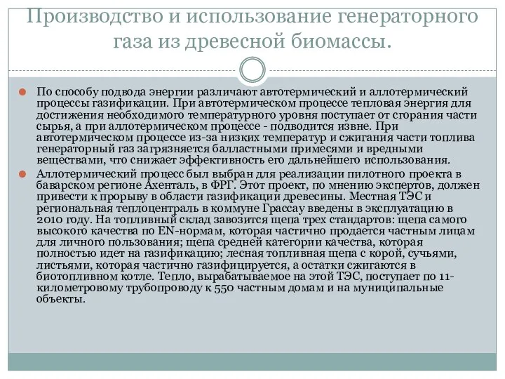 Производство и использование генераторного газа из древесной биомассы. По способу подвода энергии