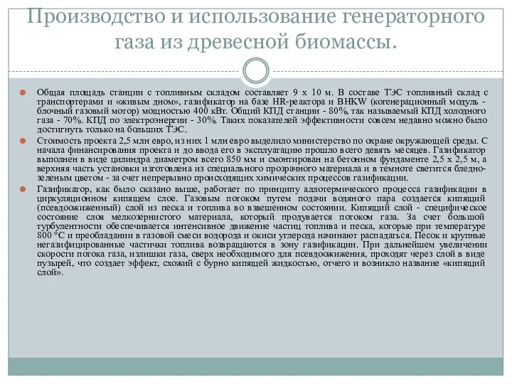 Производство и использование генераторного газа из древесной биомассы. Общая площадь станции с