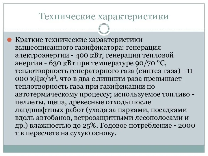 Технические характеристики Краткие технические характеристики вышеописанного газификатора: генерация электроэнергии - 400 кВт,