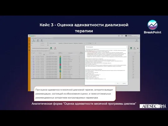 При оценке адекватности месячной диализной терапии, алгоритм выводит рекомендации, состоящей из обоснования