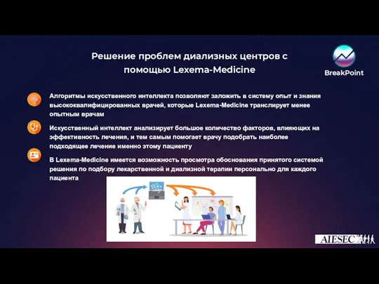 Алгоритмы искусственного интеллекта позволяют заложить в систему опыт и знания высококвалифицированных врачей,