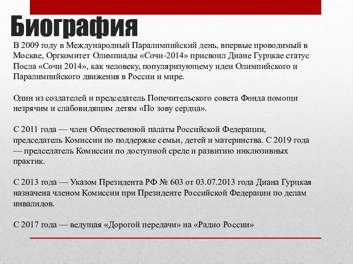 Биография В 2009 году в Международный Паралимпийский день, впервые проводимый в Москве,