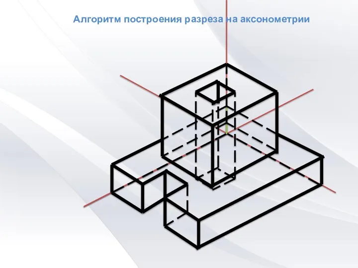 Алгоритм построения разреза на аксонометрии