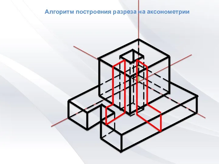 Алгоритм построения разреза на аксонометрии