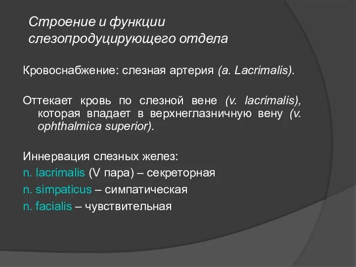 Строение и функции слезопродуцирующего отдела Кровоснабжение: слезная артерия (a. Lacrimalis). Оттекает кровь