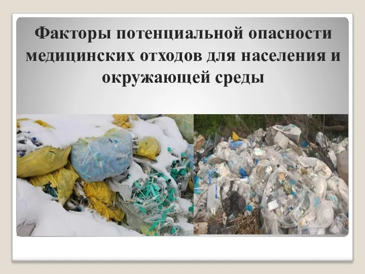 Факторы потенциальной опасности медицинских отходов для населения и окружающей среды