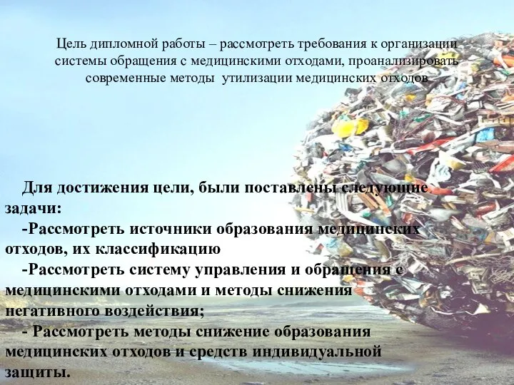 Цель дипломной работы – рассмотреть требования к организации системы обращения с медицинскими