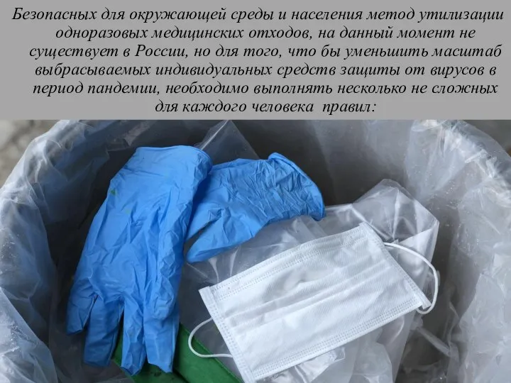 Безопасных для окружающей среды и населения метод утилизации одноразовых медицинских отходов, на