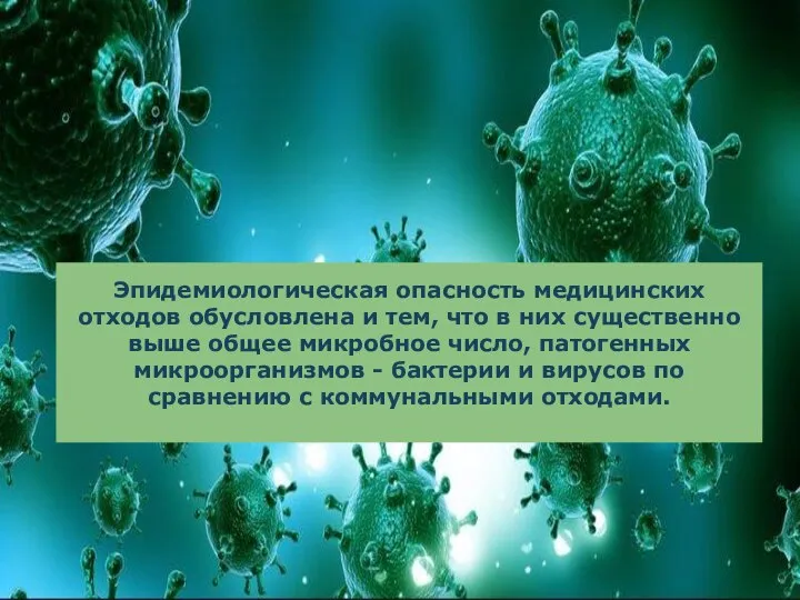 Эпидемиологическая опасность медицинских отходов обусловлена и тем, что в них существенно выше